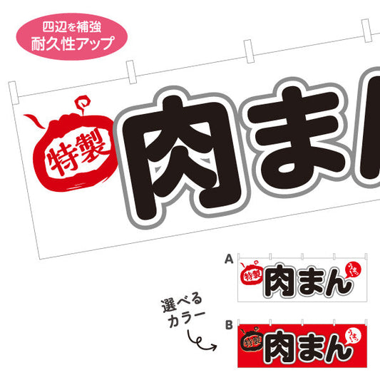 横断幕 肉まん(豚まん・にくまん) 特製こだわり味 人気定番メニュー 冬の屋台・店舗前向け 選べるカラー テトロンポンジ ターポリン素材 S-4163-5