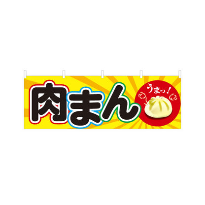 横断幕 肉まん(豚まん・にくまん) うまっ！ 明るいポップデザイン 冬の屋台・店舗前向け テトロンポンジ ターポリン素材 S-4163-7