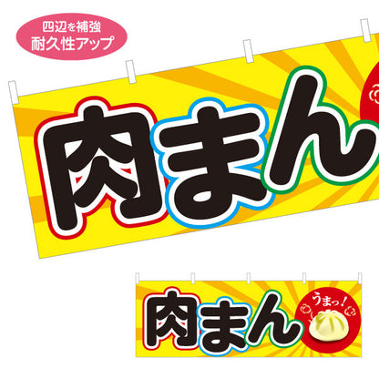 横断幕 肉まん(豚まん・にくまん) うまっ！ 明るいポップデザイン 冬の屋台・店舗前向け テトロンポンジ ターポリン素材 S-4163-7