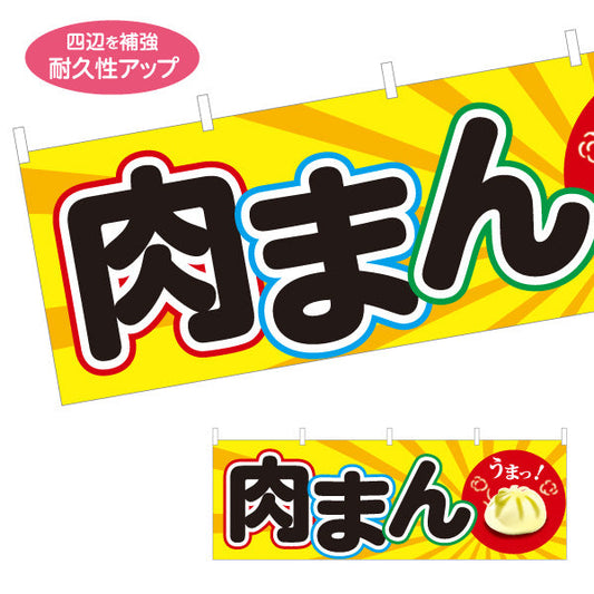 横断幕 肉まん(豚まん・にくまん) うまっ！ 明るいポップデザイン 冬の屋台・店舗前向け テトロンポンジ ターポリン素材 S-4163-7