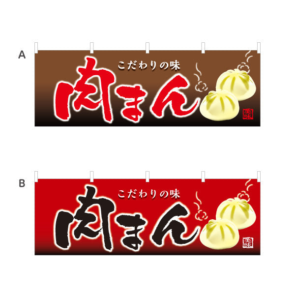 横断幕 肉まん(豚まん・にくまん) こだわり製法 アツアツで美味しい 冬の屋台・店舗前向け 選べるカラー テトロンポンジ ターポリン素材 S-4163-8