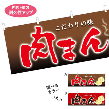 横断幕 肉まん(豚まん・にくまん) こだわり製法 アツアツで美味しい 冬の屋台・店舗前向け 選べるカラー テトロンポンジ ターポリン素材 S-4163-8