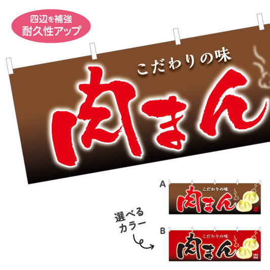 横断幕 肉まん(豚まん・にくまん) こだわり製法 アツアツで美味しい 冬の屋台・店舗前向け 選べるカラー テトロンポンジ ターポリン素材 S-4163-8
