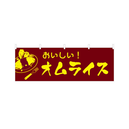 横断幕 おいしいオムライス 洋食 定食 喫茶店 テトロンポンジ ターポリン素材 S-417-13