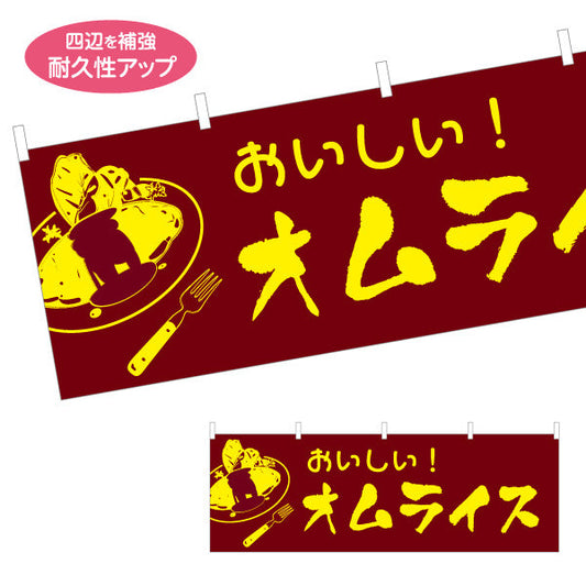 横断幕 おいしいオムライス 洋食 定食 喫茶店 テトロンポンジ ターポリン素材 S-417-13