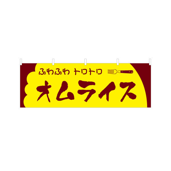 横断幕 ふわふわトロトロオムライス 洋食 定食 喫茶店 テトロンポンジ ターポリン素材 S-417-14