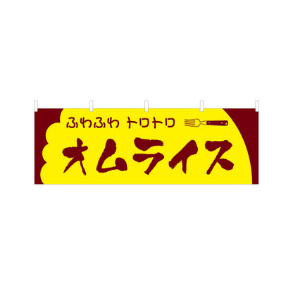 横断幕 ふわふわトロトロオムライス 洋食 定食 喫茶店 テトロンポンジ ターポリン素材 S-417-14