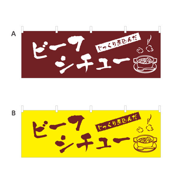 横断幕 ビーフシチュー 洋食 定食 喫茶店 選べるカラー テトロンポンジ ターポリン素材 S-417-15