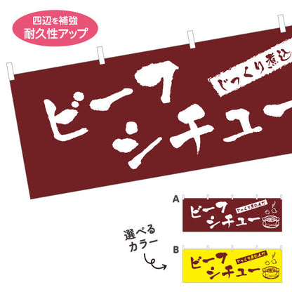 横断幕 ビーフシチュー 洋食 定食 喫茶店 選べるカラー テトロンポンジ ターポリン素材 S-417-15