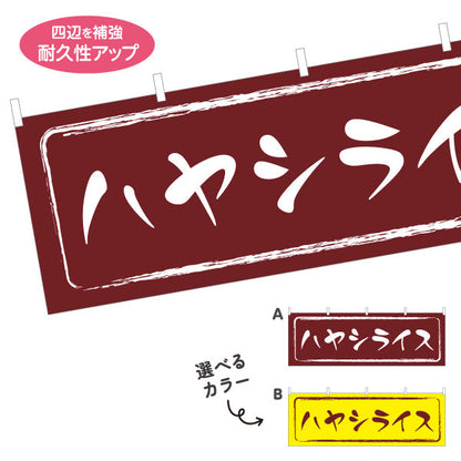 横断幕 ハヤシライス 洋食 定食 喫茶店 選べるカラー テトロンポンジ ターポリン素材 S-417-17