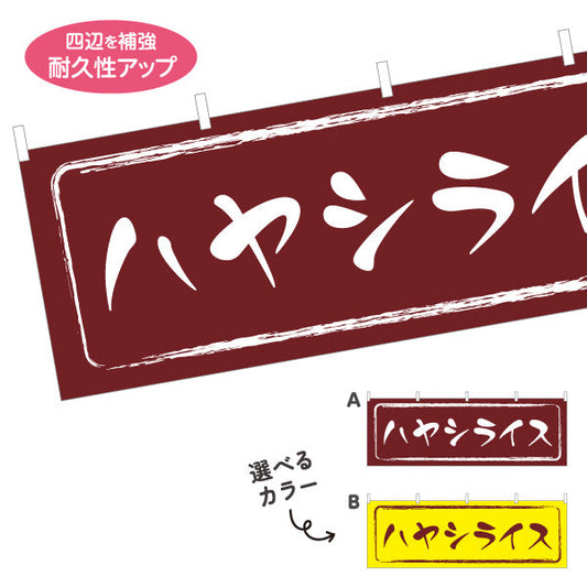 横断幕 ハヤシライス 洋食 定食 喫茶店 選べるカラー テトロンポンジ ターポリン素材 S-417-17
