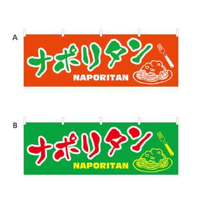 横断幕 ナポリタン 洋食 定食 喫茶店 選べるカラー テトロンポンジ ターポリン素材 S-417-19