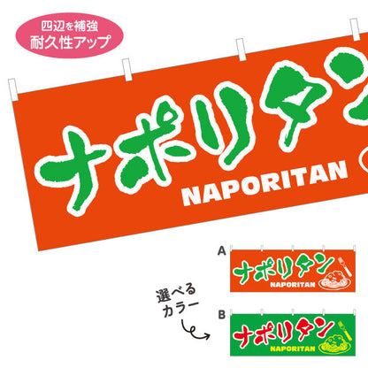 横断幕 ナポリタン 洋食 定食 喫茶店 選べるカラー テトロンポンジ ターポリン素材 S-417-19