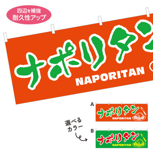 横断幕 ナポリタン 洋食 定食 喫茶店 選べるカラー テトロンポンジ ターポリン素材 S-417-19