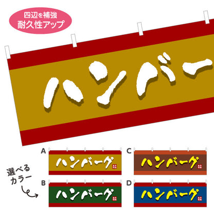 横断幕 ハンバーグ 洋食 定食 選べるカラー テトロンポンジ ターポリン素材 S-417-1