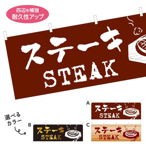 横断幕 ステーキ 洋食 定食 選べるカラー テトロンポンジ ターポリン素材 S-417-21