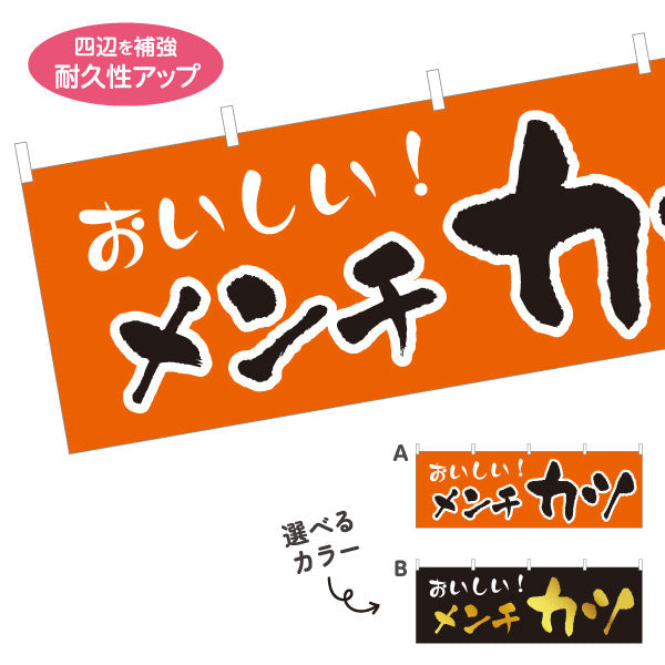 横断幕 メンチカツ 洋食 定食 喫茶店 選べるカラー テトロンポンジ ターポリン素材 S-417-24