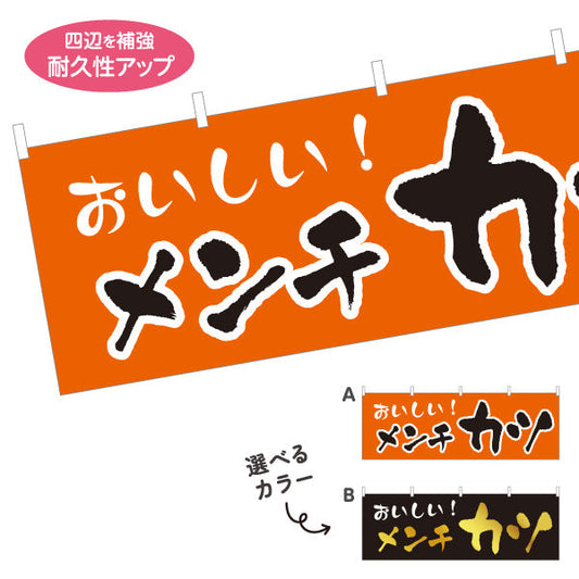 横断幕 メンチカツ 洋食 定食 喫茶店 選べるカラー テトロンポンジ ターポリン素材 S-417-24
