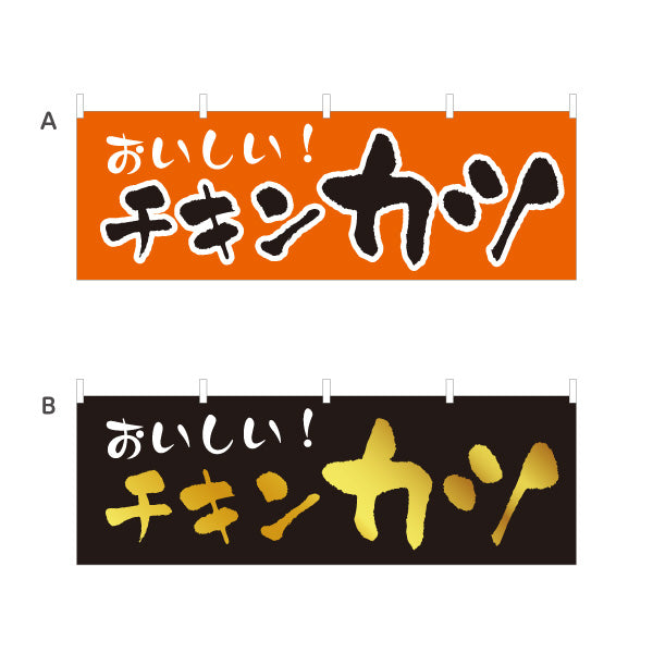 横断幕 チキンカツ 洋食 定食 喫茶店 選べるカラー テトロンポンジ ターポリン素材 S-417-26