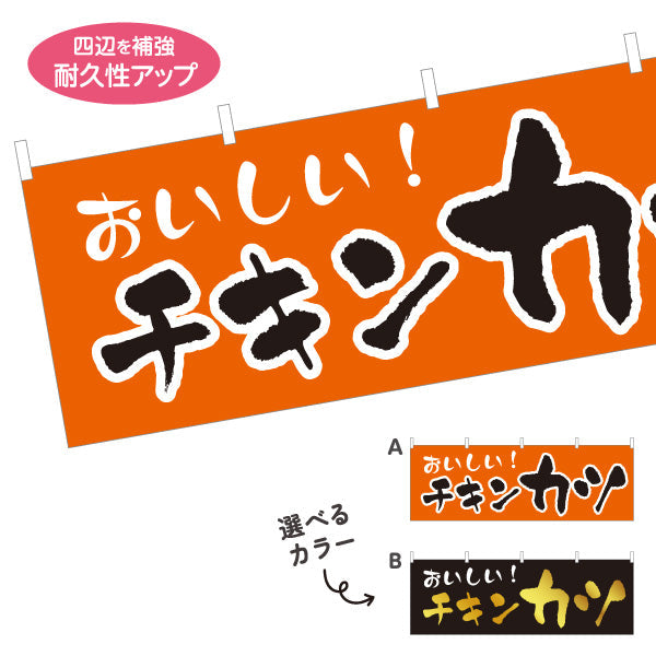 横断幕 チキンカツ 洋食 定食 喫茶店 選べるカラー テトロンポンジ ターポリン素材 S-417-26