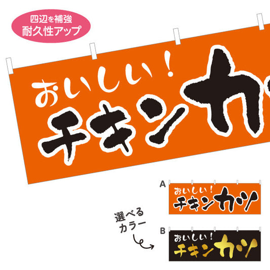 横断幕 チキンカツ 洋食 定食 喫茶店 選べるカラー テトロンポンジ ターポリン素材 S-417-26
