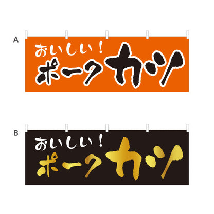 横断幕 ポークカツ 洋食 定食 喫茶店 選べるカラー テトロンポンジ ターポリン素材 S-417-28