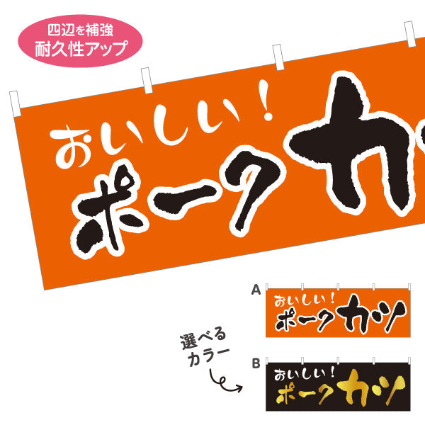 横断幕 ポークカツ 洋食 定食 喫茶店 選べるカラー テトロンポンジ ターポリン素材 S-417-28