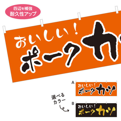 横断幕 ポークカツ 洋食 定食 喫茶店 選べるカラー テトロンポンジ ターポリン素材 S-417-28