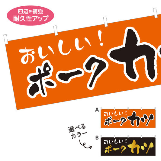 横断幕 ポークカツ 洋食 定食 喫茶店 選べるカラー テトロンポンジ ターポリン素材 S-417-28
