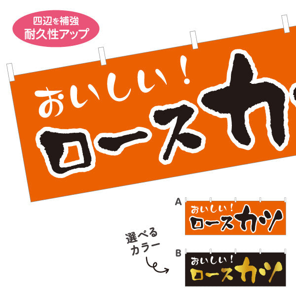 横断幕 ロースカツ 洋食 定食 喫茶店 選べるカラー テトロンポンジ ターポリン素材 S-417-30