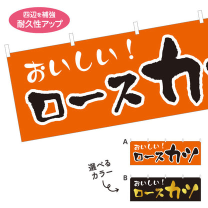 横断幕 ロースカツ 洋食 定食 喫茶店 選べるカラー テトロンポンジ ターポリン素材 S-417-30