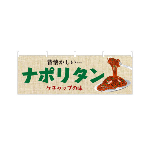 横断幕 ナポリタン スパゲッティ 洋食 定食 テトロンポンジ ターポリン素材 S-417-32