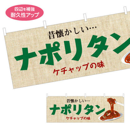 横断幕 ナポリタン スパゲッティ 洋食 定食 テトロンポンジ ターポリン素材 S-417-32