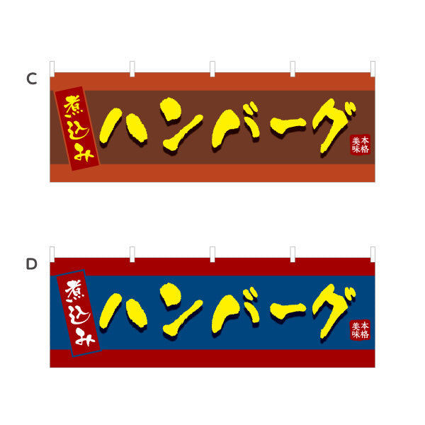 横断幕 煮込みハンバーグ 洋食 定食 選べるカラー テトロンポンジ ターポリン素材 S-417-5