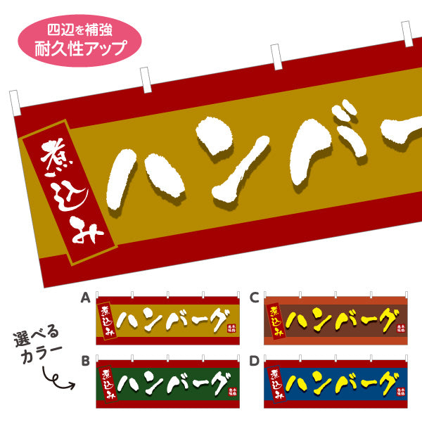 横断幕 煮込みハンバーグ 洋食 定食 選べるカラー テトロンポンジ ターポリン素材 S-417-5