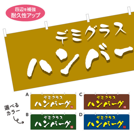 横断幕 デミグラスハンバーグ 洋食 定食 選べるカラー テトロンポンジ ターポリン素材 S-417-9