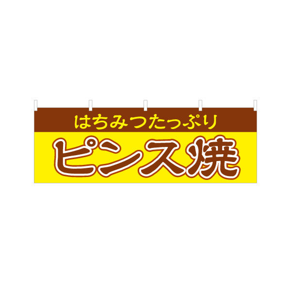 横断幕 ピンス焼 (ピンス焼き・ピンスやき) 茶色文字デザイン 淡路島名物 ベビーカステラ 屋台 イベント向け テトロンポンジ ターポリン素材 S-4170-1