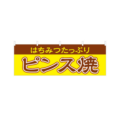 横断幕 ピンス焼 (ピンス焼き・ピンスやき) 茶色文字デザイン 淡路島名物 ベビーカステラ 屋台 イベント向け テトロンポンジ ターポリン素材 S-4170-1