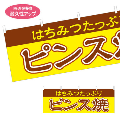 横断幕 ピンス焼 (ピンス焼き・ピンスやき) 茶色文字デザイン 淡路島名物 ベビーカステラ 屋台 イベント向け テトロンポンジ ターポリン素材 S-4170-1