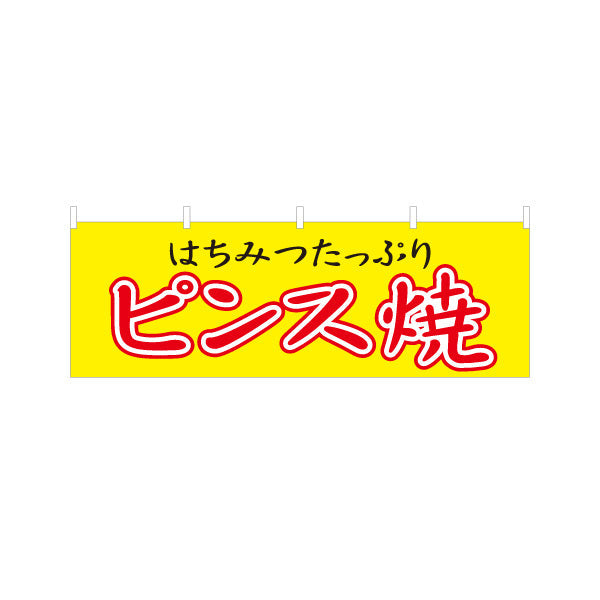 横断幕 ピンス焼 (ピンス焼き・ピンスやき) 赤文字デザイン 淡路島名物 ベビーカステラ 屋台 イベント向け テトロンポンジ ターポリン素材 S-4170-2