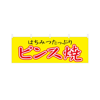 横断幕 ピンス焼 (ピンス焼き・ピンスやき) 赤文字デザイン 淡路島名物 ベビーカステラ 屋台 イベント向け テトロンポンジ ターポリン素材 S-4170-2