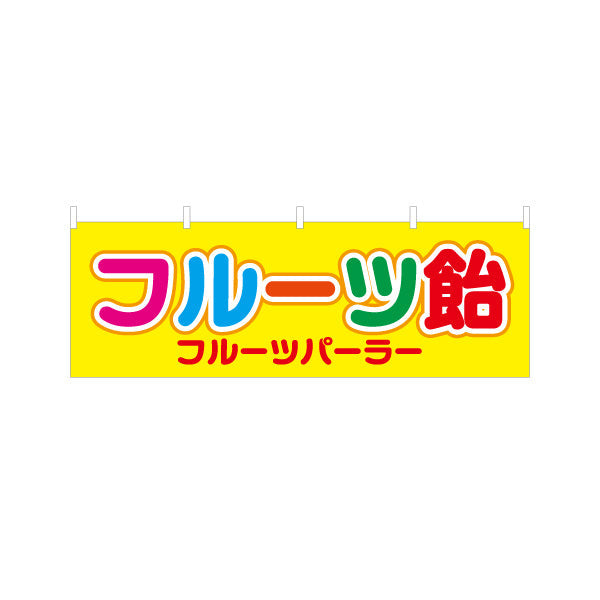 横断幕 フルーツ飴（フルーツあめ） カラフル文字デザイン 屋台・イベント向け テトロンポンジ ターポリン素材 S-4171-1