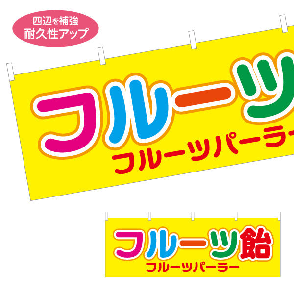 横断幕 フルーツ飴（フルーツあめ） カラフル文字デザイン 屋台・イベント向け テトロンポンジ ターポリン素材 S-4171-1