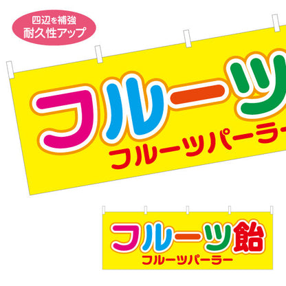 横断幕 フルーツ飴（フルーツあめ） カラフル文字デザイン 屋台・イベント向け テトロンポンジ ターポリン素材 S-4171-1