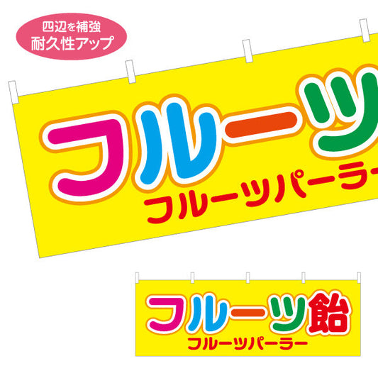 横断幕 フルーツ飴（フルーツあめ） カラフル文字デザイン 屋台・イベント向け テトロンポンジ ターポリン素材 S-4171-1