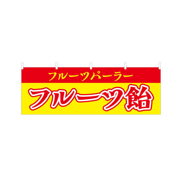 横断幕 フルーツ飴（フルーツあめ） 赤文字デザイン 屋台・イベント向け テトロンポンジ ターポリン素材 S-4171-2