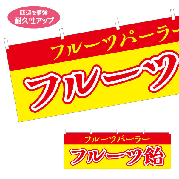 横断幕 フルーツ飴（フルーツあめ） 赤文字デザイン 屋台・イベント向け テトロンポンジ ターポリン素材 S-4171-2