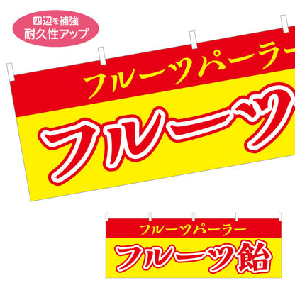 横断幕 フルーツ飴（フルーツあめ） 赤文字デザイン 屋台・イベント向け テトロンポンジ ターポリン素材 S-4171-2