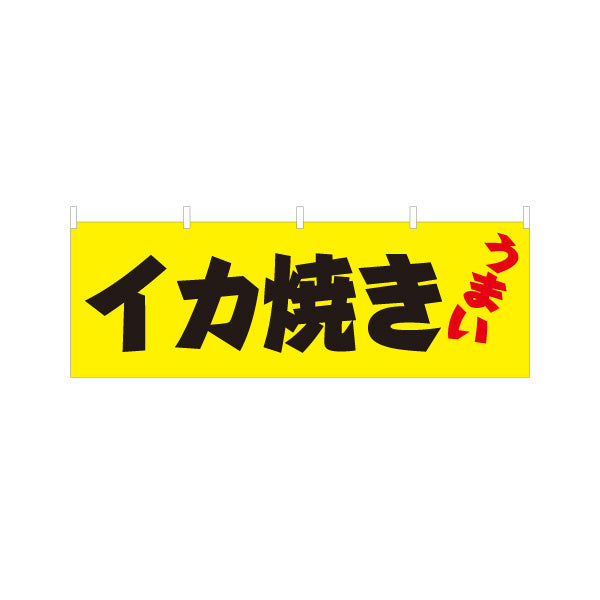 横断幕 うまい イカ焼き（いか焼き・イカやき）黄色背景  屋台・お祭り向け テトロンポンジ ターポリン素材 S-4172-1