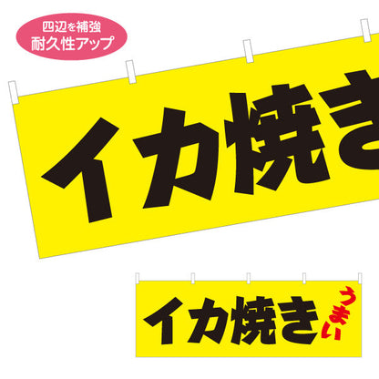 横断幕 うまい イカ焼き（いか焼き・イカやき）黄色背景  屋台・お祭り向け テトロンポンジ ターポリン素材 S-4172-1